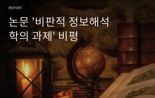 논문 &#039;비판적 정보해석학의 과제&#039; 비평