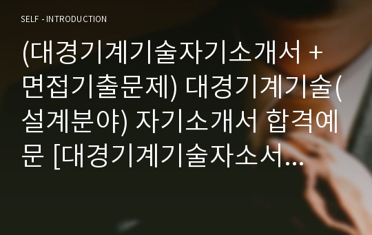 (대경기계기술자기소개서 + 면접기출문제) 대경기계기술(설계분야) 자기소개서 합격예문 [대경기계기술자소서/지원동기/첨삭항목]