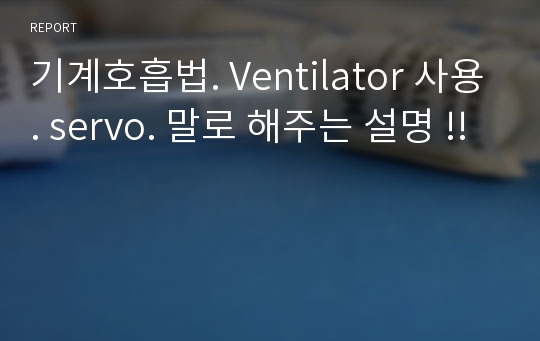 기계호흡법. Ventilator 사용. servo. 말로 해주는 설명 !!