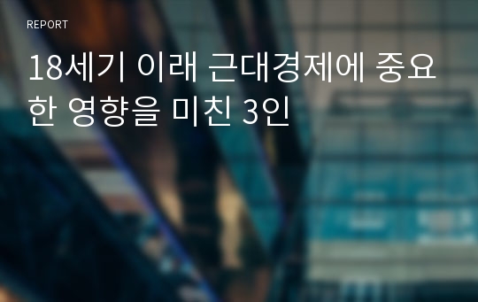 18세기 이래 근대경제에 중요한 영향을 미친 3인