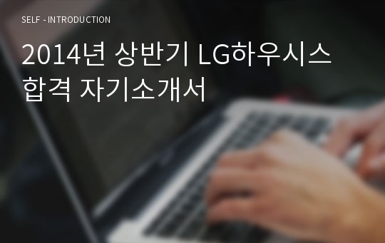 2014년 상반기 LG하우시스 합격 자기소개서