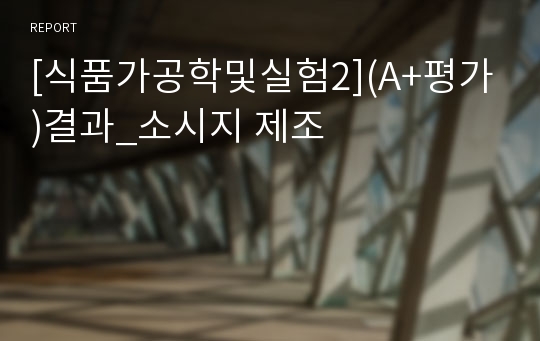 [식품가공학및실험2](A+평가)결과_소시지 제조