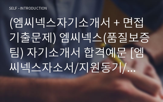 (엠씨넥스자기소개서 + 면접기출문제) 엠씨넥스(품질보증팀) 자기소개서 합격예문 [엠씨넥스자소서/지원동기/첨삭항목]