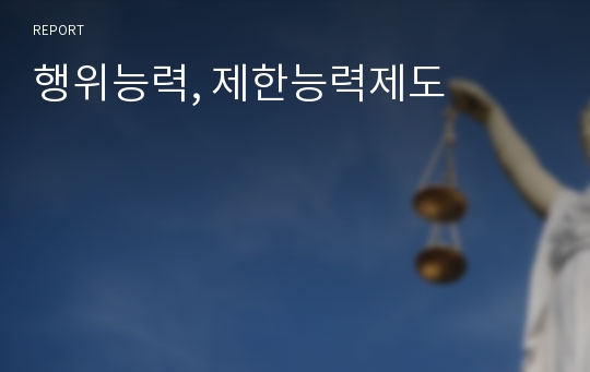 행위능력, 제한능력제도