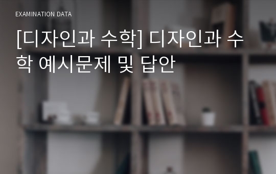 [디자인과 수학] 디자인과 수학 예시문제 및 답안