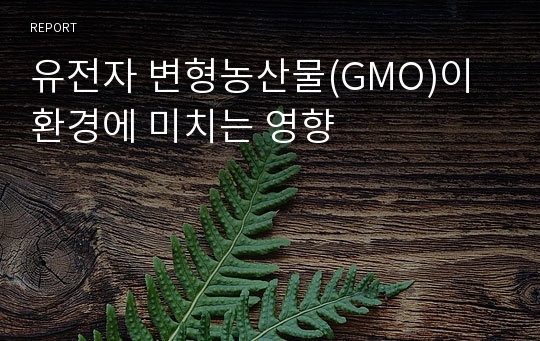 유전자 변형농산물(GMO)이 환경에 미치는 영향