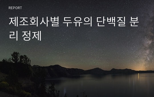 제조회사별 두유의 단백질 분리 정제