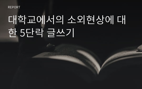 대학교에서의 소외현상에 대한 5단락 글쓰기