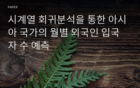 시계열 회귀분석을 통한 아시아 국가의 월별 외국인 입국자 수 예측