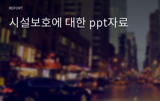 시설보호에 대한 ppt자료