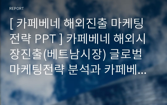 카페베네 해외진출 마케팅 PPT