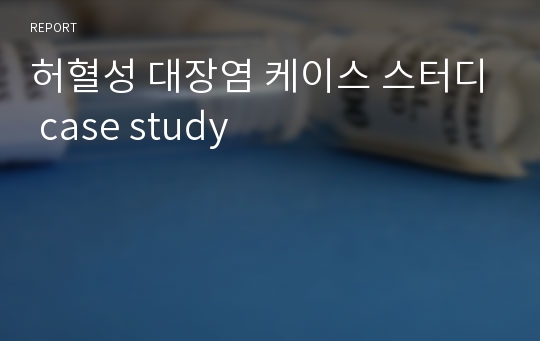 허혈성 대장염 케이스 스터디 case study