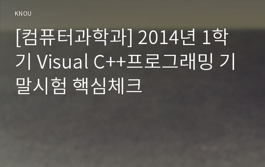 [컴퓨터과학과] 2014년 1학기 Visual C++프로그래밍 기말시험 핵심체크