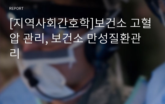 [지역사회간호학]보건소 고혈압 관리, 보건소 만성질환관리