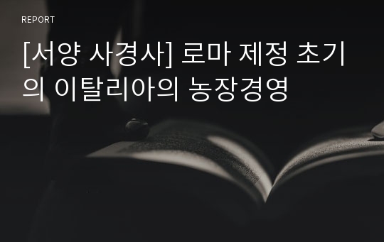 [서양 사경사] 로마 제정 초기의 이탈리아의 농장경영