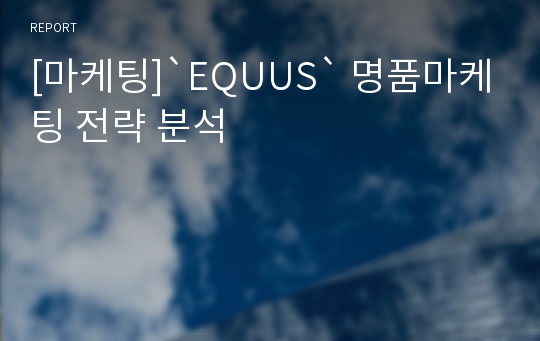 [마케팅]`EQUUS` 명품마케팅 전략 분석