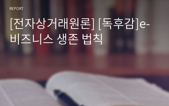 [전자상거래원론] [독후감]e-비즈니스 생존 법칙