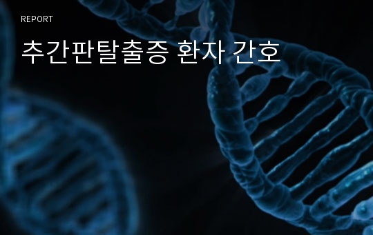 추간판탈출증 환자 간호