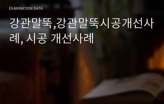 강관말뚝,강관말뚝시공개선사례, 시공 개선사례