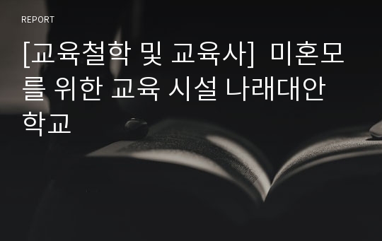 [교육철학 및 교육사]  미혼모를 위한 교육 시설 나래대안학교