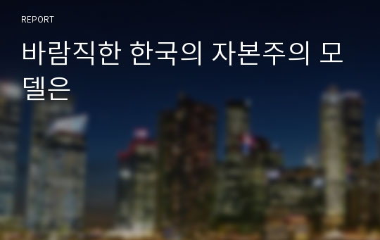 바람직한 한국의 자본주의 모델은