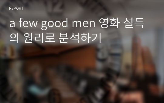 a few good men 영화 설득의 원리로 분석하기