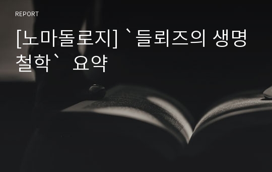 [노마돌로지] `들뢰즈의 생명철학`  요약