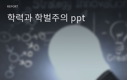 학력과 학벌주의 ppt