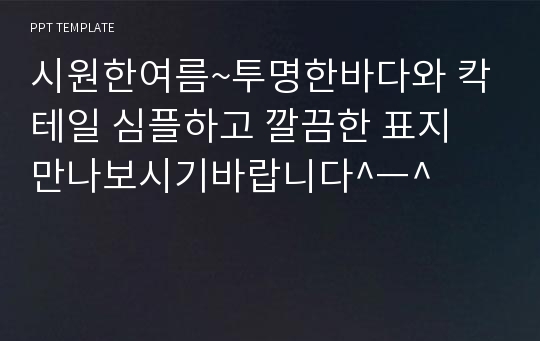 시원한여름~투명한바다와 칵테일 심플하고 깔끔한 표지 만나보시기바랍니다^ㅡ^