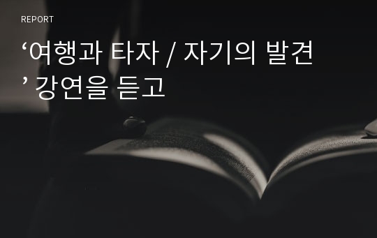 ‘여행과 타자 / 자기의 발견’ 강연을 듣고