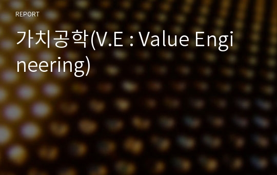 가치공학(V.E : Value Engineering)