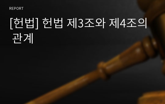 [헌법] 헌법 제3조와 제4조의 관계