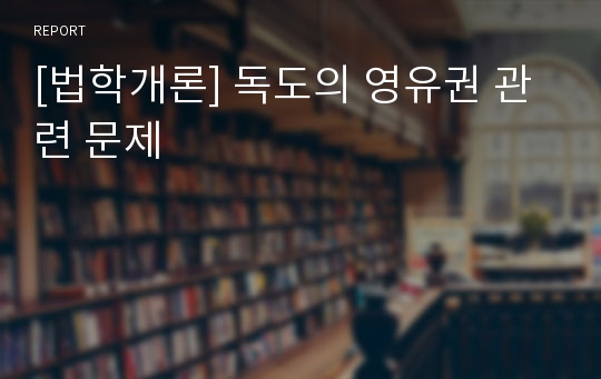 [법학개론] 독도의 영유권 관련 문제