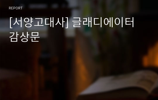 [서양고대사] 글래디에이터 감상문