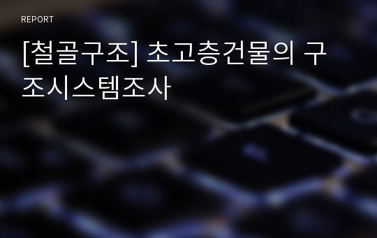 [철골구조] 초고층건물의 구조시스템조사