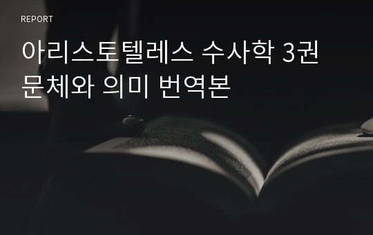 아리스토텔레스 수사학 3권 문체와 의미 번역본