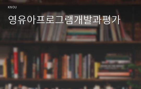 영유아프로그램개발과평가