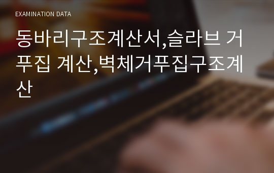 동바리구조계산서,슬라브 거푸집 계산,벽체거푸집구조계산