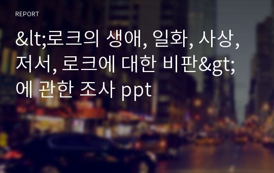 &lt;로크의 생애, 일화, 사상, 저서, 로크에 대한 비판&gt; 에 관한 조사 ppt