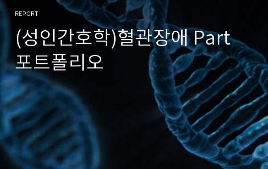 (성인간호학)혈관장애 Part 포트폴리오