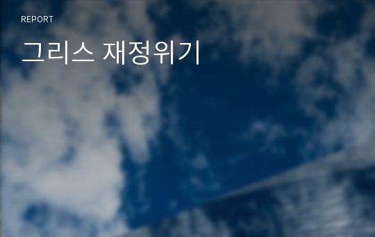 그리스 재정위기