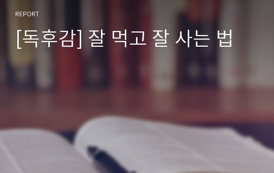 [독후감] 잘 먹고 잘 사는 법