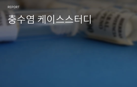 충수염 케이스스터디