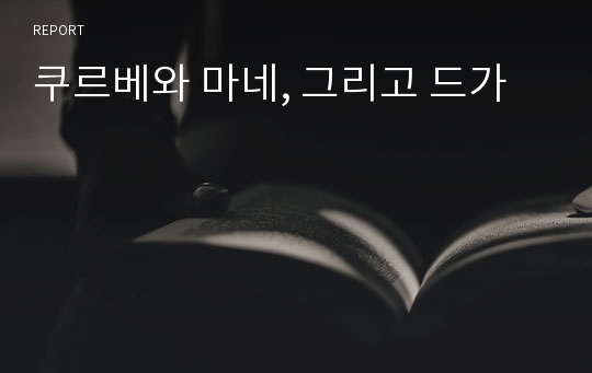 쿠르베와 마네, 그리고 드가