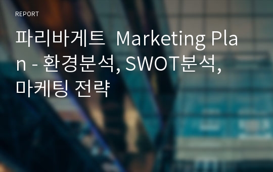 파리바게트  Marketing Plan - 환경분석, SWOT분석, 마케팅 전략