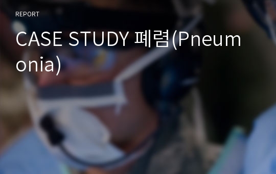 CASE STUDY 폐렴(Pneumonia)