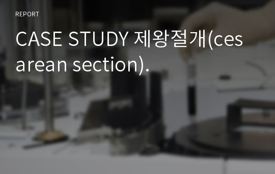 CASE STUDY 제왕절개(cesarean section).