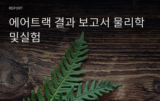 에어트랙 결과 보고서 물리학및실험