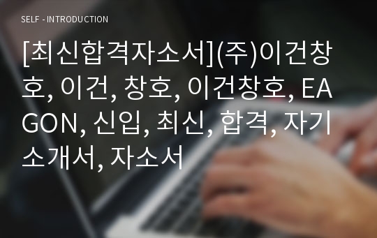 [최신합격자소서](주)이건창호, 이건, 창호, 이건창호, EAGON, 신입, 최신, 합격, 자기소개서, 자소서