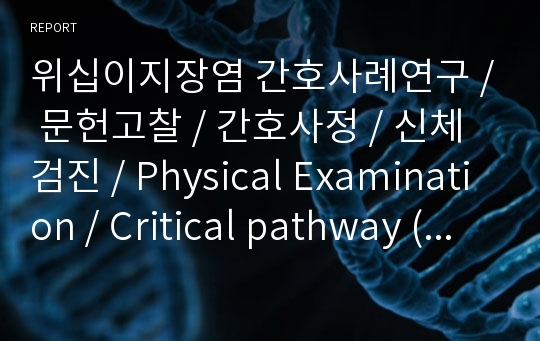 위십이지장염 간호사례연구 / 문헌고찰 / 간호사정 / 신체검진 / Physical Examination / Critical pathway (환자상태변화 기록)